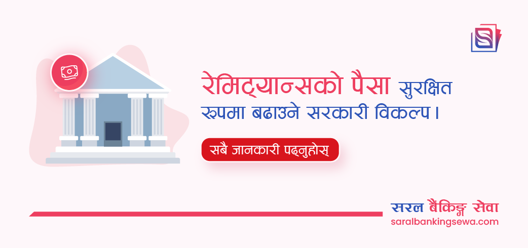 वैदेशिक रोजगार बचतपत्र भनेको के हो? ब्याजदर, फाइदा र लगानी गर्ने तरिका
